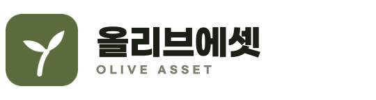올리브에셋